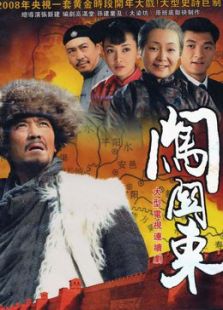 闖關東1