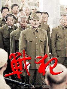 戰犯