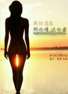 我懷念，那份情.這份愛