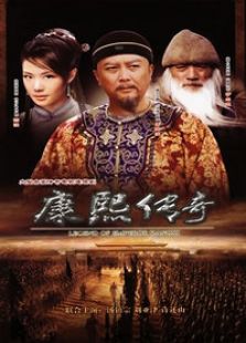 康熙傳奇