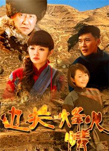 邊關烽火情