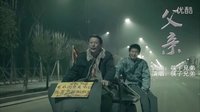 電影剪輯作品——致父親節！