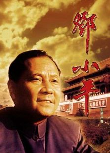 鄧小平