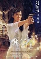 劉珈彤