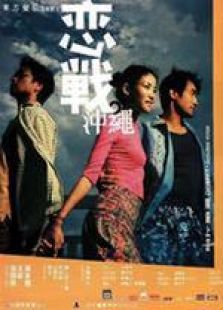 戀戰(zhàn)沖繩 國(guó)語(yǔ)（微電影）