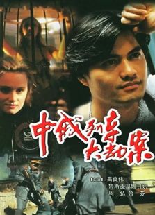 中俄列車大劫案