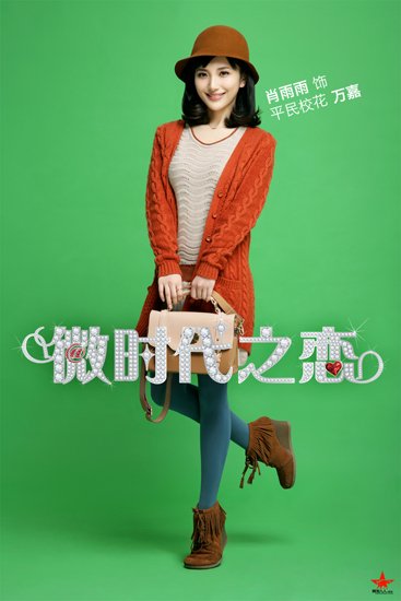 微時(shí)代之戀主演定妝照