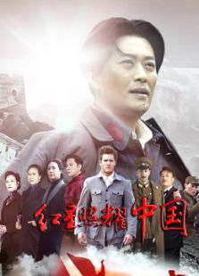 紅星照耀中國未刪減版