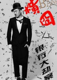 橫囧之銀行大劫案