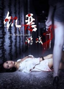 饑惡游戲