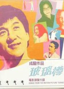 玻璃樽 粵語版