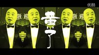 智取威虎山“黑話”版Rap