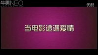【牛男獨家】愛情不NG 先行電影預告