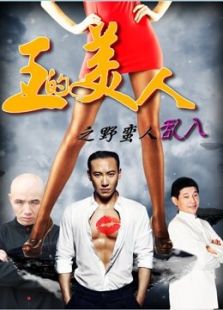 王的美人之野蠻人亂入