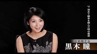 《推定有罪》女主角黑木瞳專訪