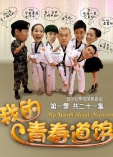 我的青春道館