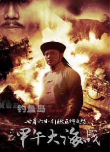 一八九四甲午大海戰