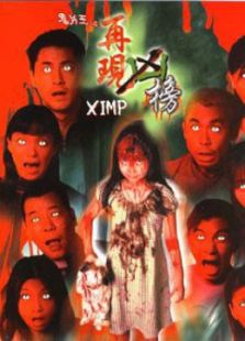 鬼片王之再現兇榜