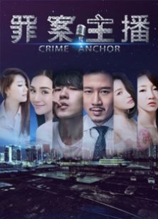 罪案主播
