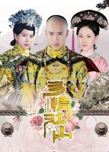 多情江山未刪減版