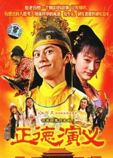 正德演義
