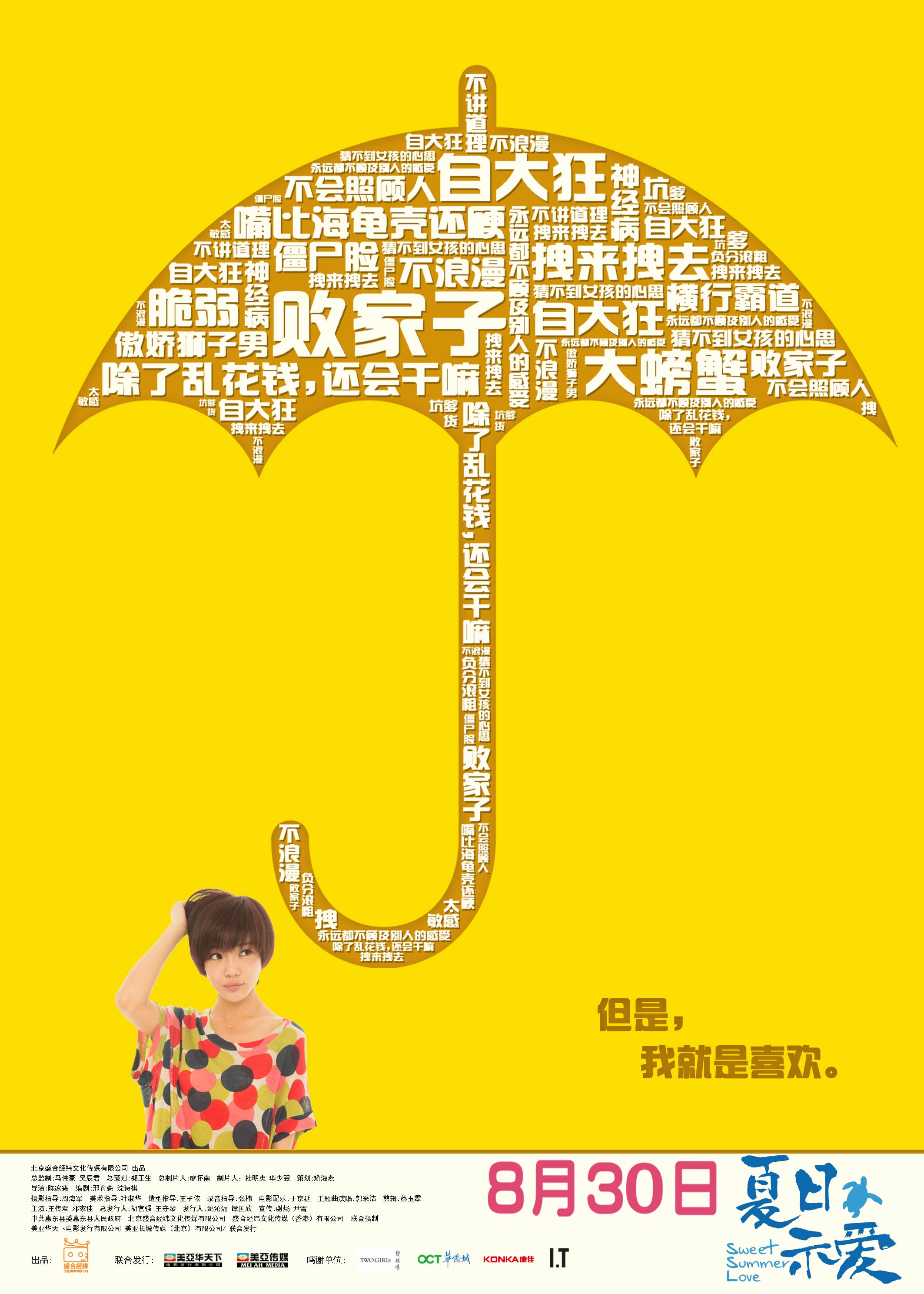 夏日示愛 高清海報