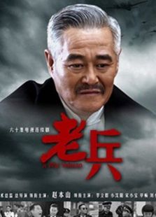 老兵