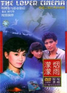 煙雨濛濛