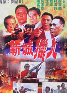 新城獵人