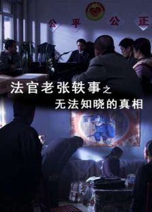 法官老張軼事之無法知曉的真相