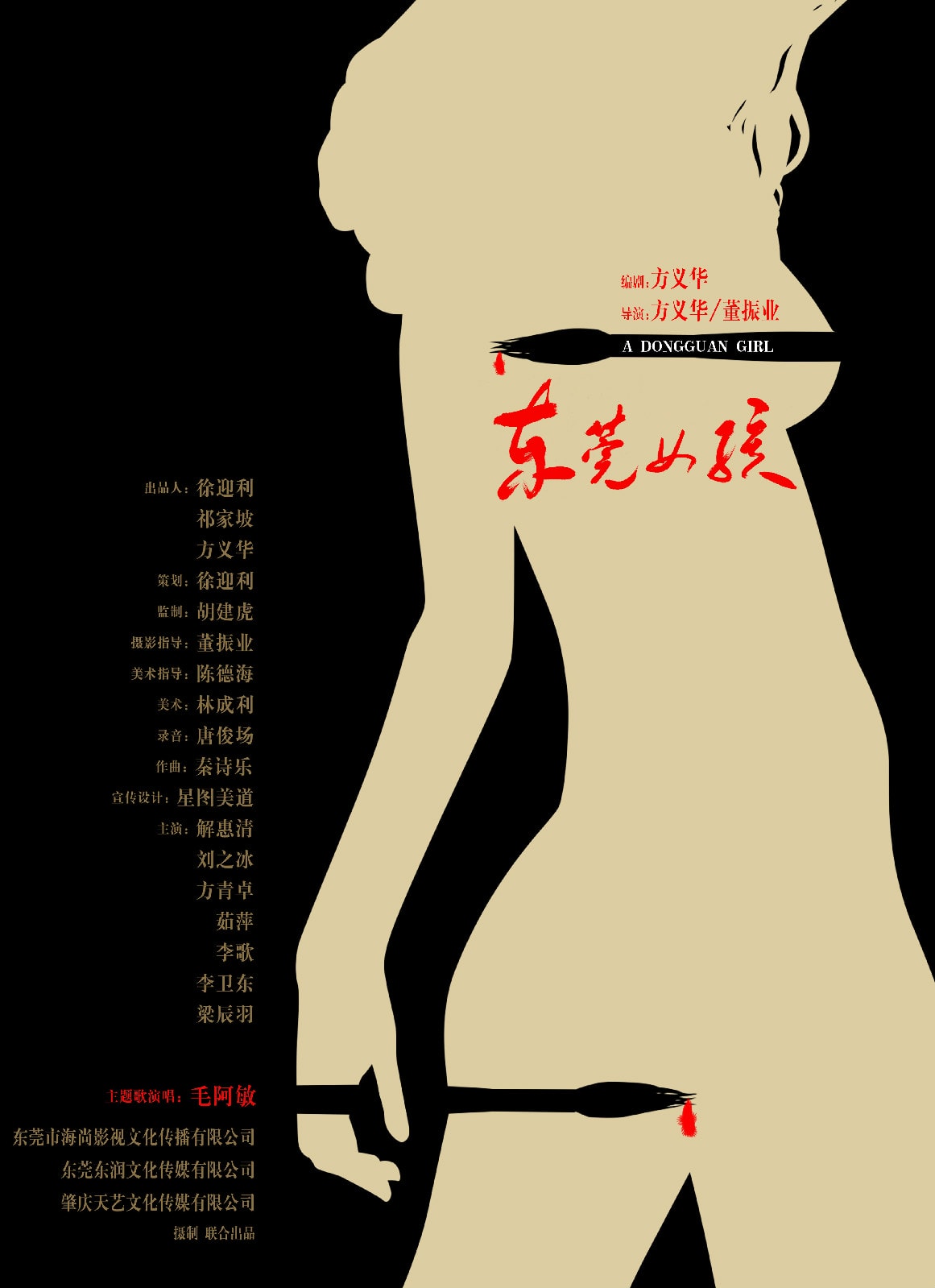 東莞女孩 高清海報