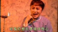 呂劇《李二嫂改嫁》選段  李二嫂眼含淚