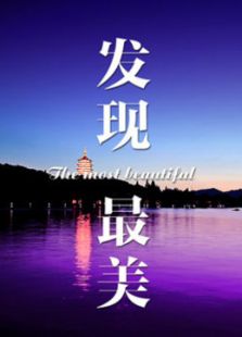 發現最美