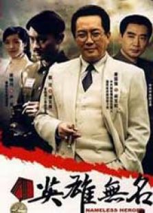 英雄無名