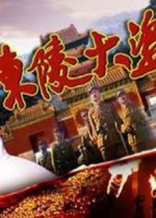 東陵大盜二