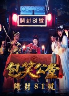 包笑公堂8之開封81號