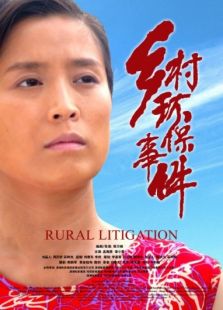 鄉村環保事件