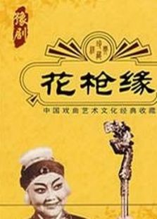 花槍緣