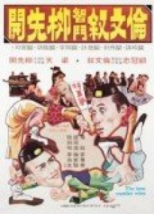 倫文敘智斗柳先開