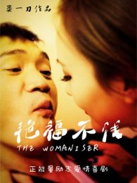 艷福不淺[免費(fèi)版]