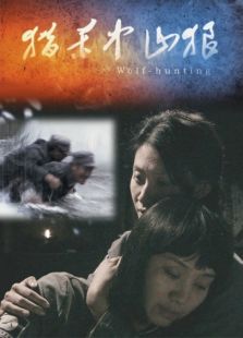 獵殺中山狼