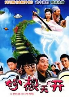 妙想天開