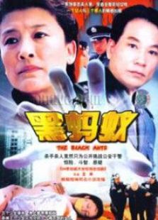 黑螞蟻