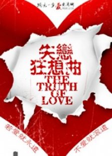 失戀狂想曲