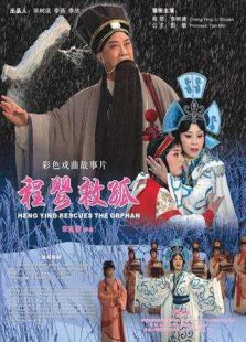 程嬰救孤