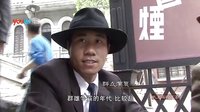 獨家紀錄片-《大上海:大上海的過客》 《大上海》紀錄片 群眾議花花世界老上海