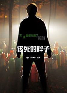 該死的胖子