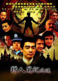 獵人筆記之謎