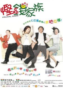 慳錢(qián)家族