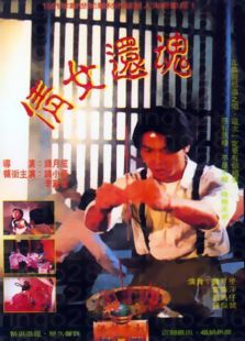 倩女還魂